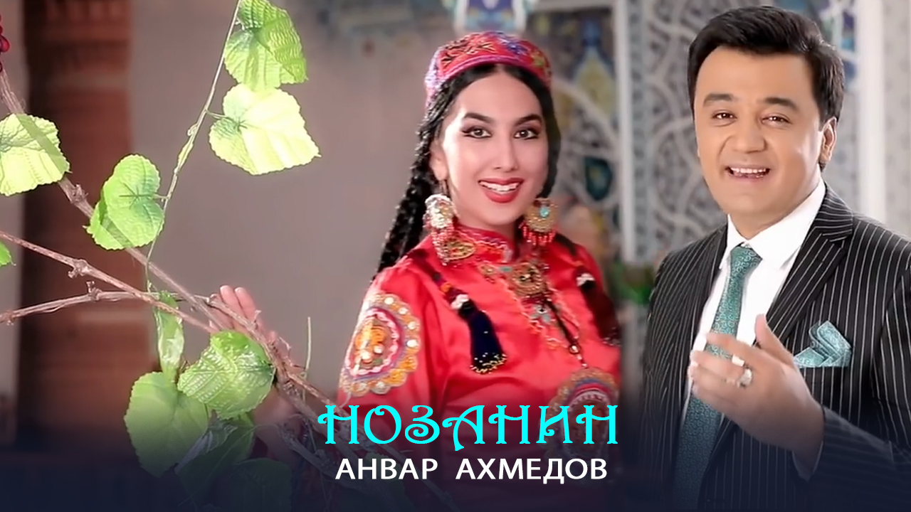 Анвар Ахмедов - Нозанин