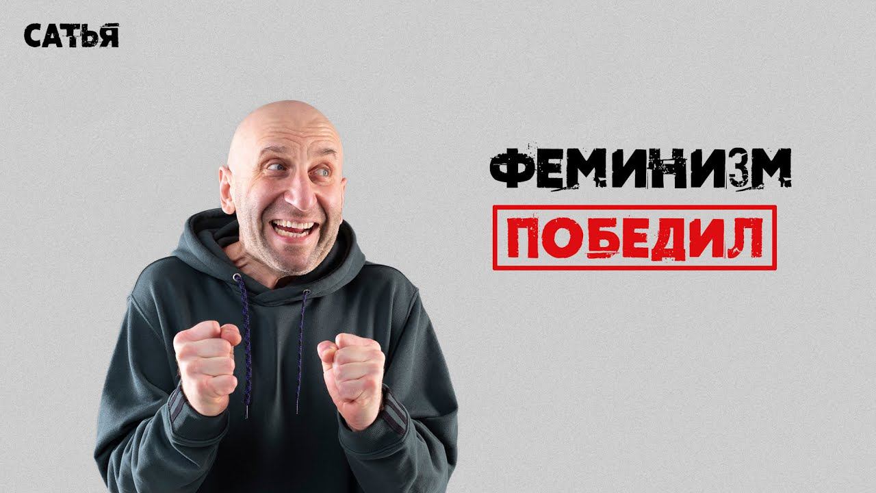 Сатья. Феминизм в итоге победил.