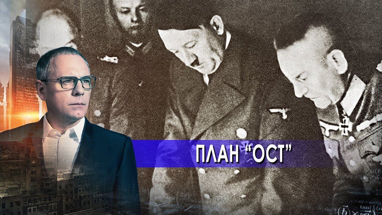 План "Ост". Самые шокирующие гипотезы с Игорем Прокопенко (22.06.2021).