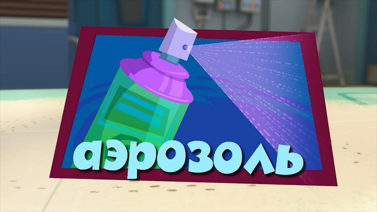 Фиксики, 3 сезон, 1 серия