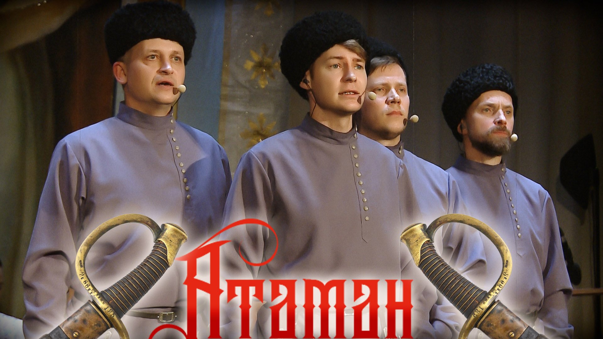 Кавалерийский марш. Казачий ансамбль "Атаман"