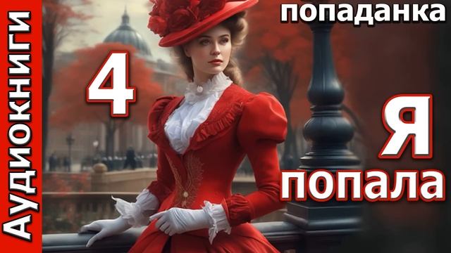 Я ПОПАЛА - 4 часть. ПОПАДАНКИ. Фентези. Любовные романы. Аудиокниги.
