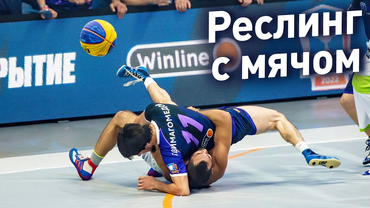БАСКЕТБОЛ С БОРЬБОЙ И ДРАКАМИ В РОССИИ - РЕСТБОЛ (WRESTBALL)