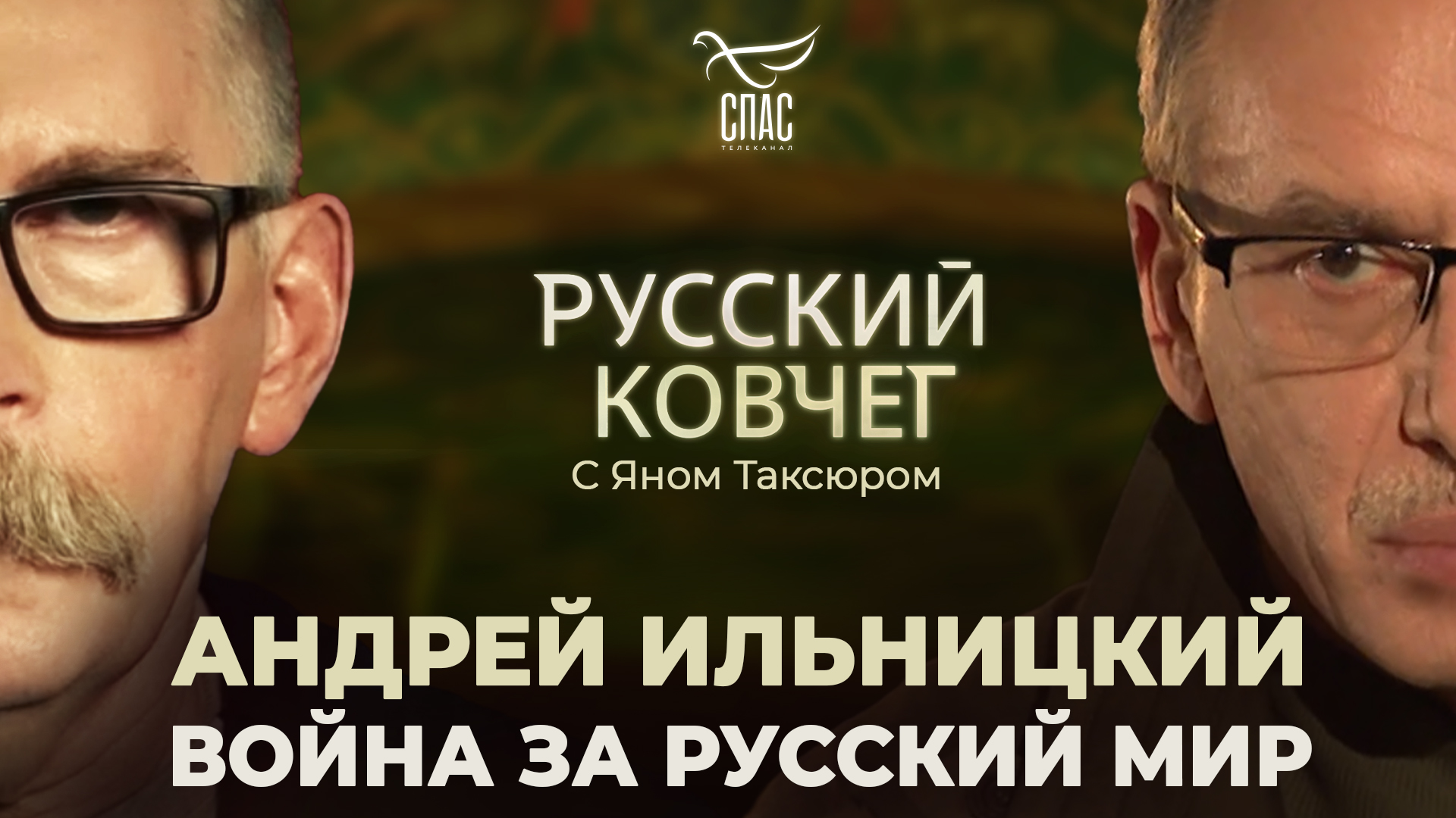 Андрей Ильницкий. Война за русский мир. Русский ковчег с Яном Таксюром