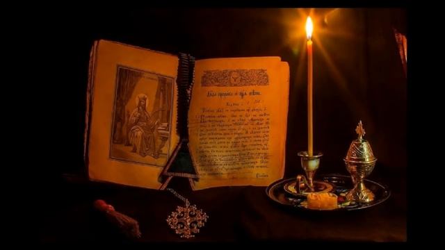 Псалмы Давида от порчи, сглаза и колдунов. Защита от врагов и недобрых людей