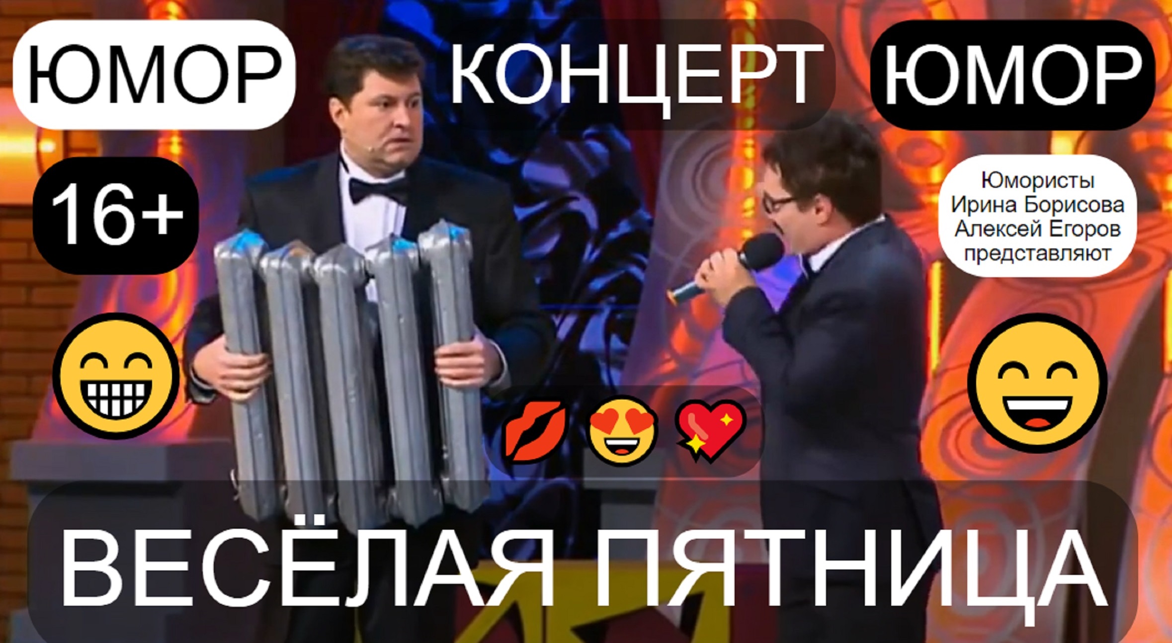 Юмористическое шоу "ВЕСЁЛАЯ ПЯТНИЦА" 😁😂😄 Юмористы Егоров & Борисова 😎😍 (OFFICIAL VIDEO) 💋🎁💖