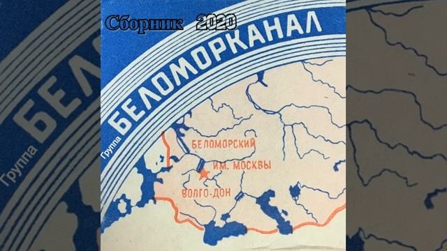 Сборник 2020 Беломорканал