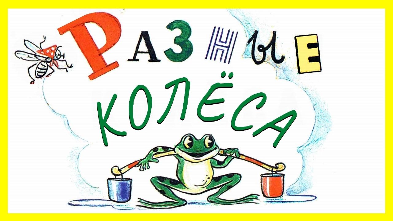 Разные колеса. Сказка разные колеса. Сутеев разные колёса. Смотреть мультфильм "Разные колёса".