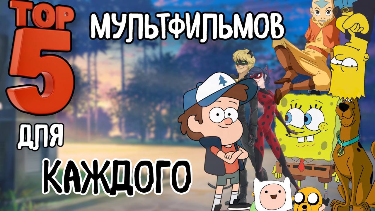 ТОП 5 МУЛЬТФИЛЬМОВ ДЛЯ ТЕБЯ