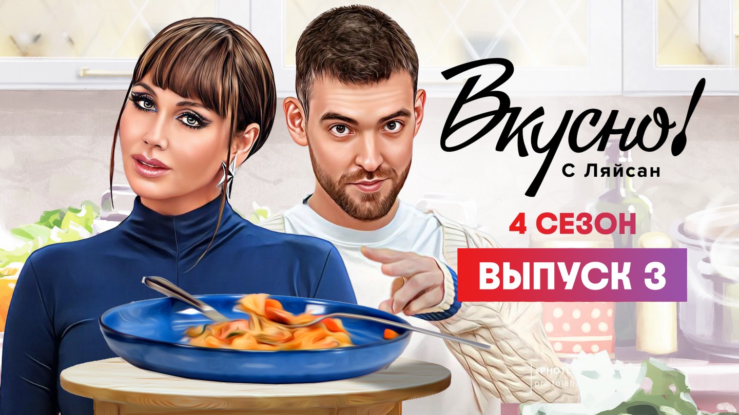 Вкусно с Ляйсан, 4 сезон, 3 выпуск, Серафим Сашлиев