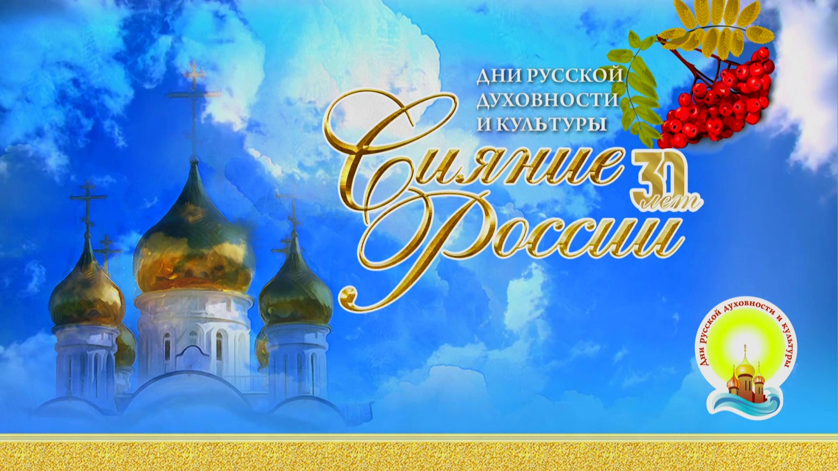 Концерт «Дни русской духовности и культуры „Сияние России“» в Иркутске