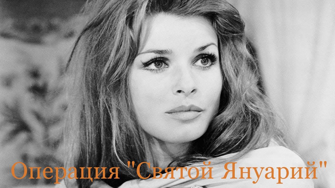 Операция «Святой Януарий» - худ. фильм. Италия. 1966. Криминальн. комедия. В гл. роли Нино Манфреди