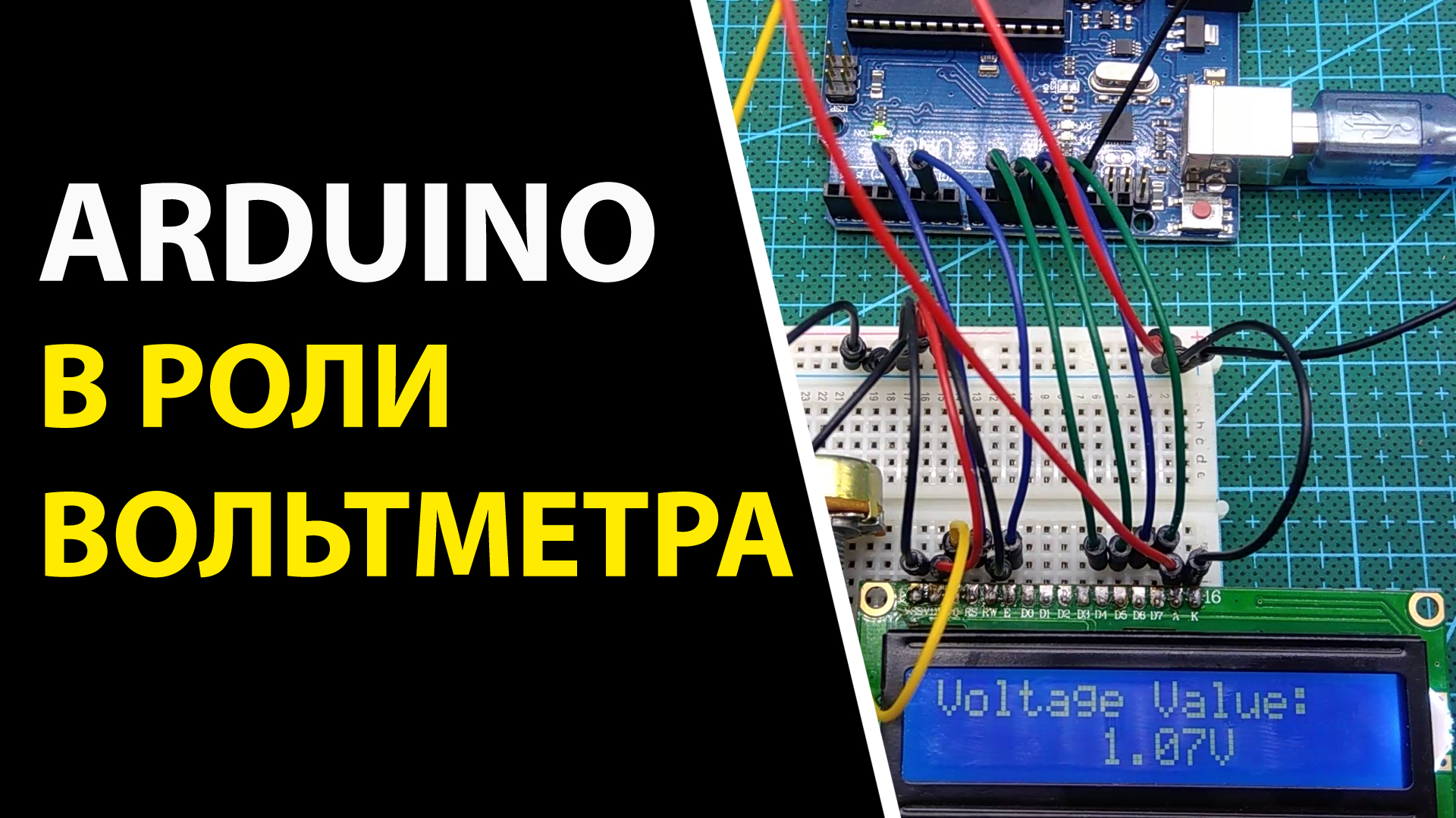 Arduino в роли вольтметра. Вывод напряжения на LCD дисплей