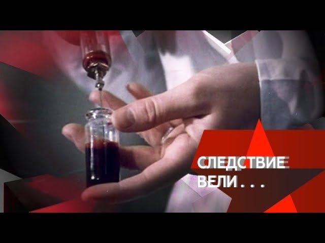 "Следствие вели...": "Смертельный вирус"