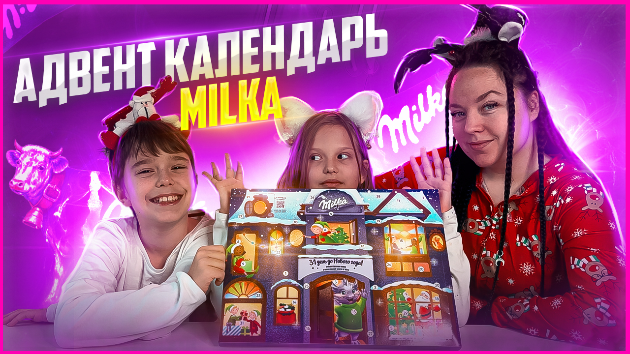 ❤️Распаковка АДВЕНТ-календаря MILKA❤️Тонна вкусняшек ❤️