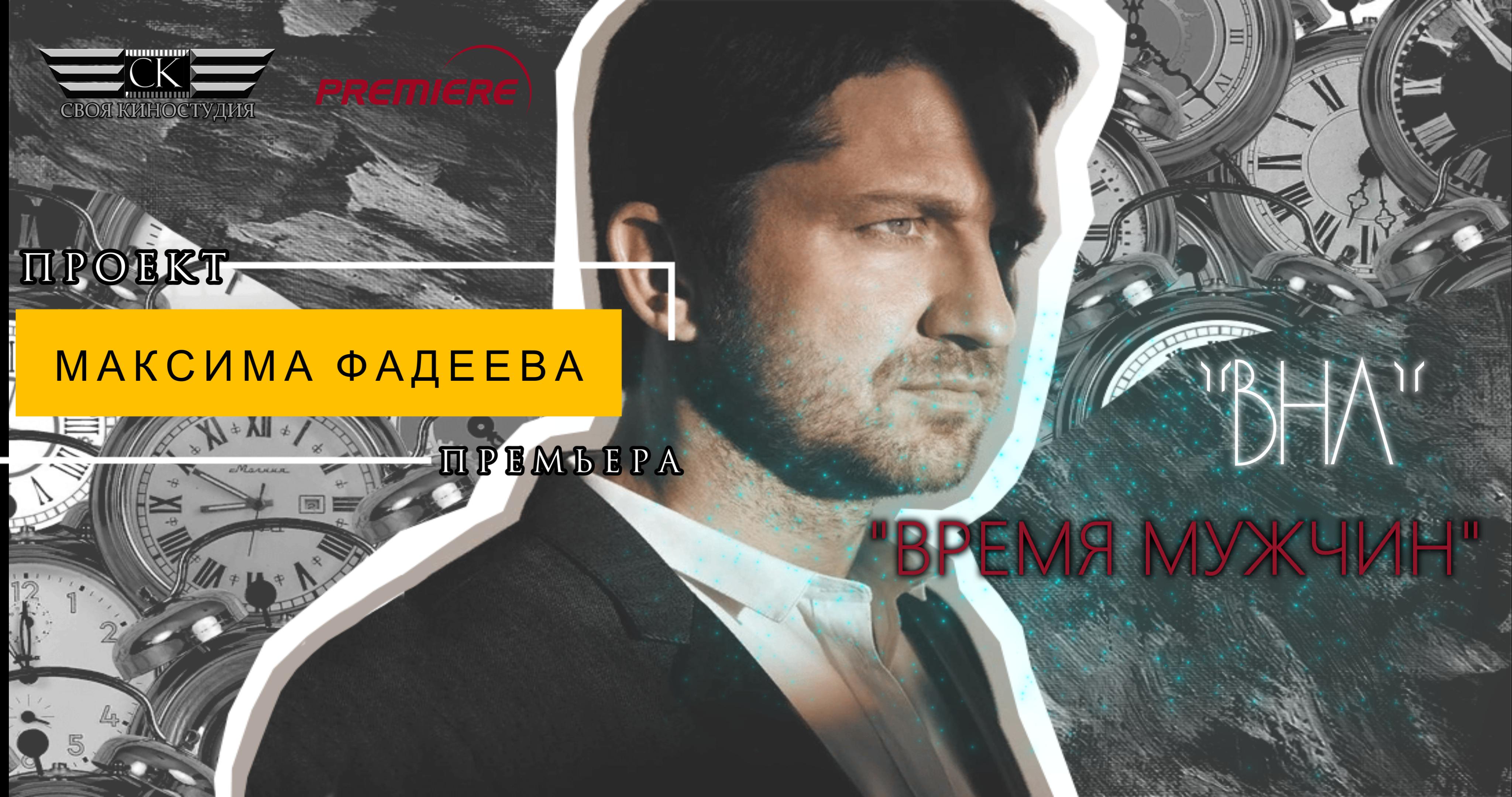 Проект ВНЛ - Время мужчин (2024)