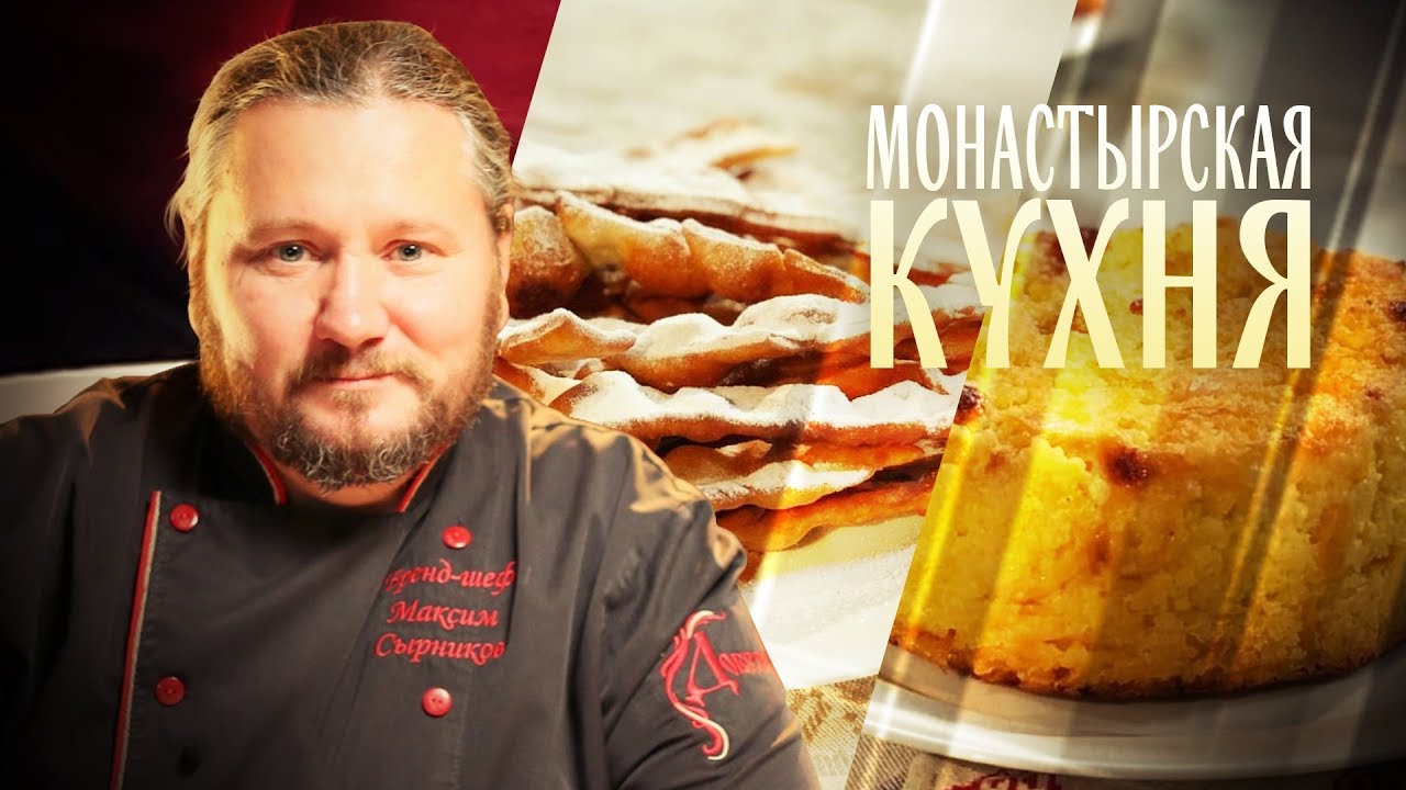 МОНАСТЫРСКАЯ КУХНЯ. ПШЕННАЯ ЗАПЕКАНКА С РЕПОЙ. ХВОРОСТ