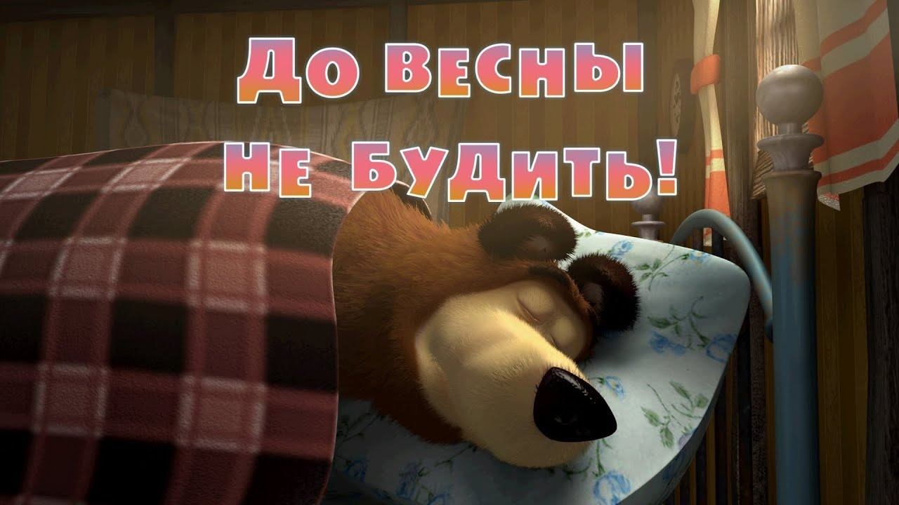 Маша и Медведь, До весны не будить! 2 серия