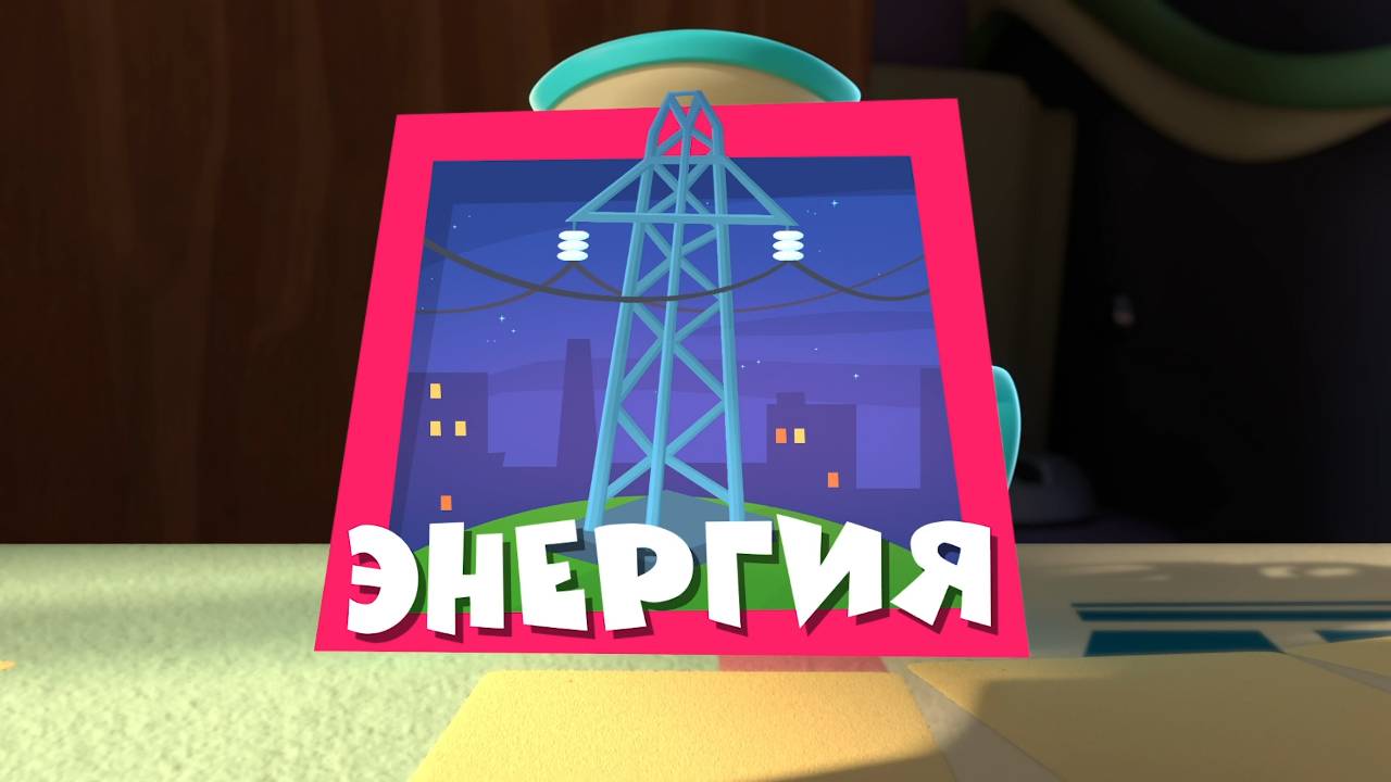 Фиксики, 4 сезон, 16 серия