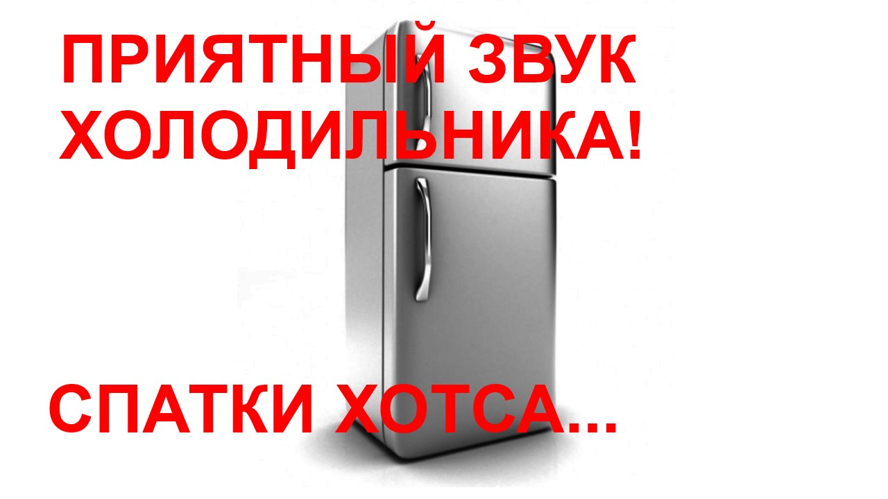 №9 Звук холодильника - 5 часов. Звуки для сна Белый шум Sleep sounds. Fridge sound.