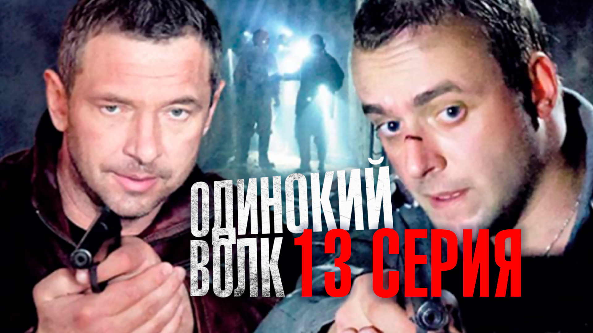 «Одинокий волк». 13 серия