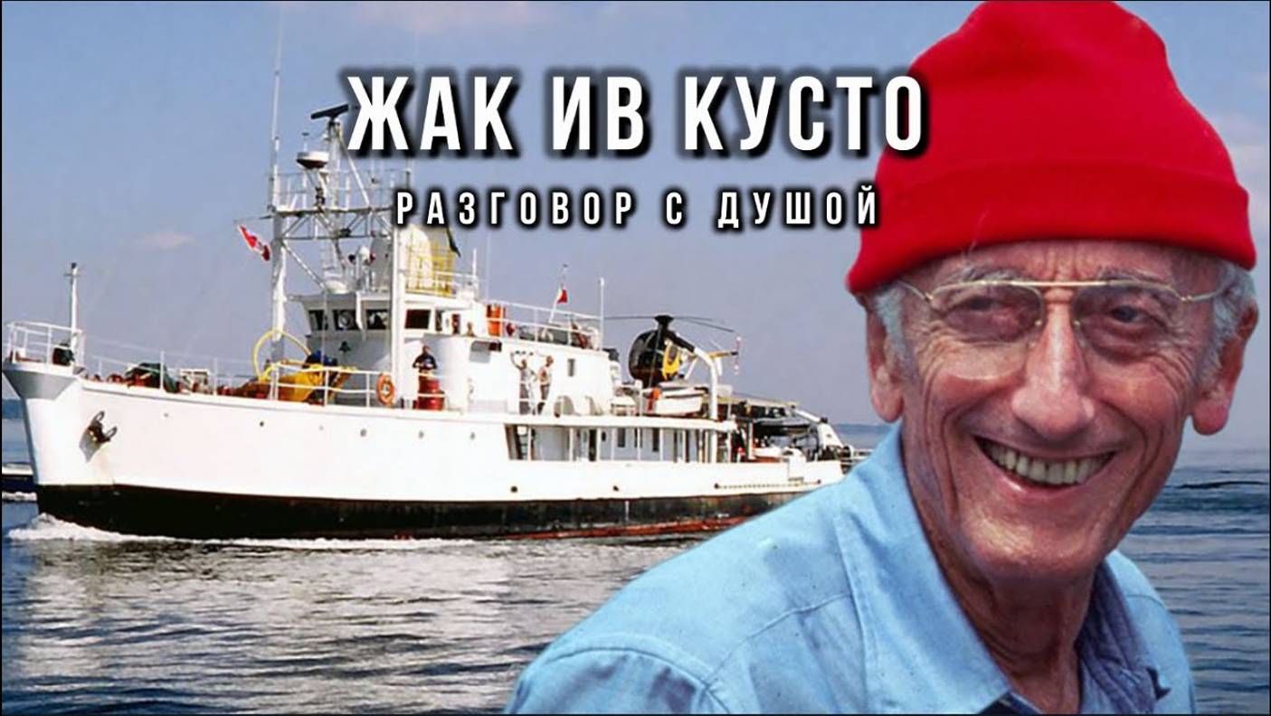 ЖАК ИВ КУСТО: РАЗГОВОР С ДУШОЙ