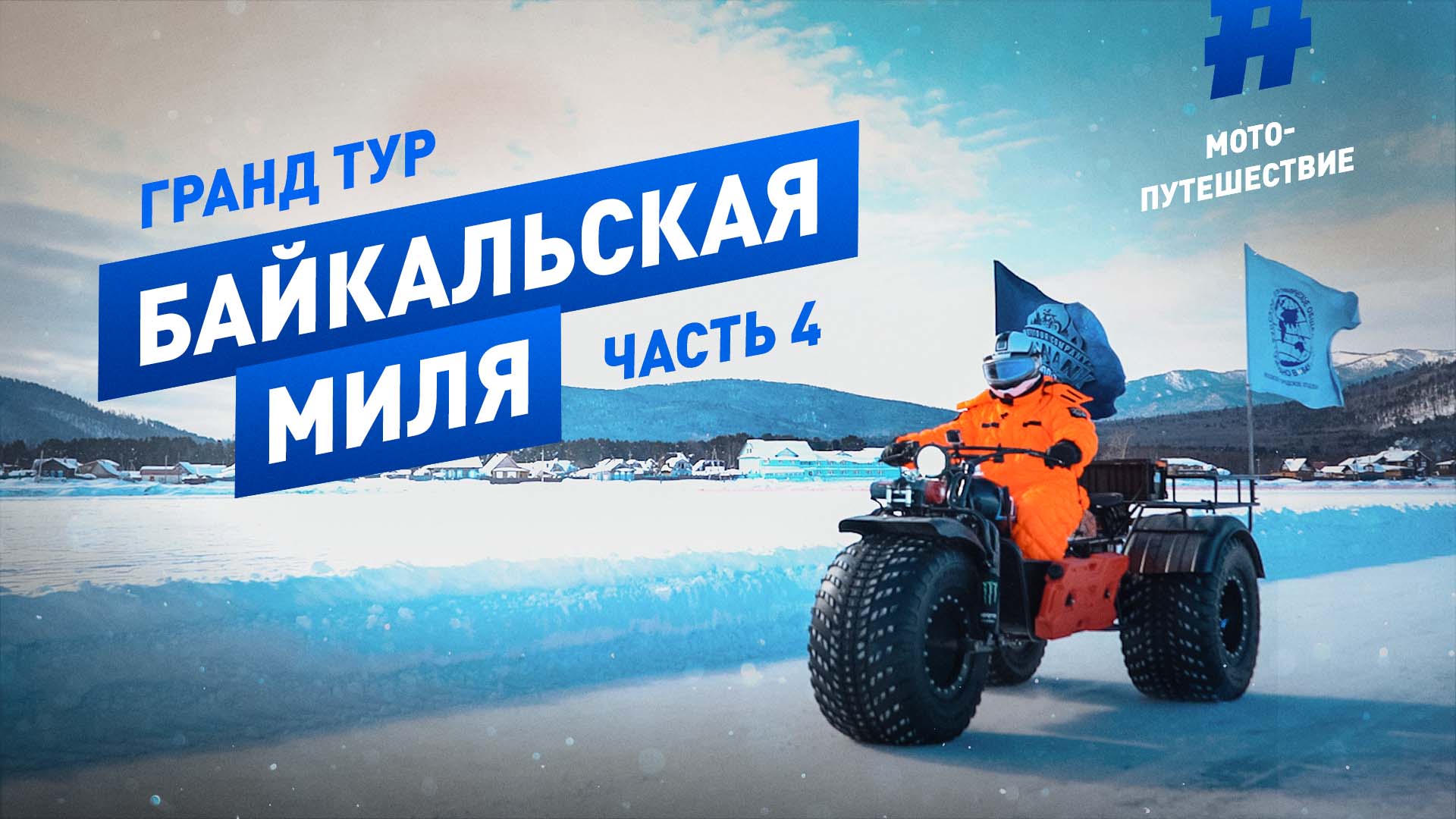 ГРАНД ТУР БАЙКАЛЬСКАЯ МИЛЯ/ 4 часть/ ИРКУТСК/ УЛАН-УДЭ/ МАКСИМИХА, БАЙКАЛ/ Мотопутешествие 2021