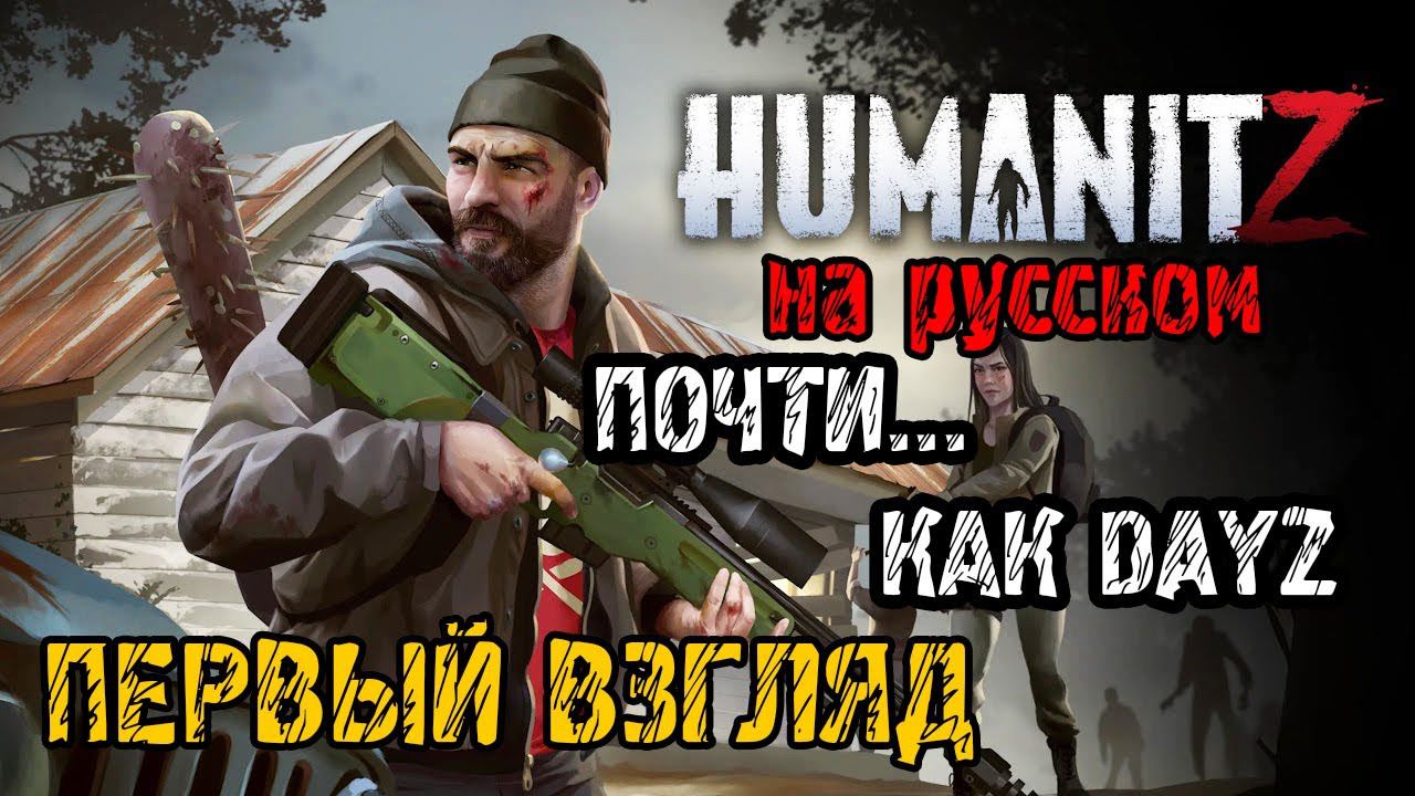 HumanitZ - Прохождение на русском - ПЕРВЫЙ ВЗГЛЯД И ОБЗОР - НОВАЯ ВЫЖИВАЛКА КАК DAYZ