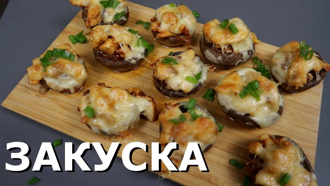 ЗАКУСКА ИЗ ГРИБОВ, СЫРА И КУРИЦЫ | Теплые тарталетки из Шампиньонов
