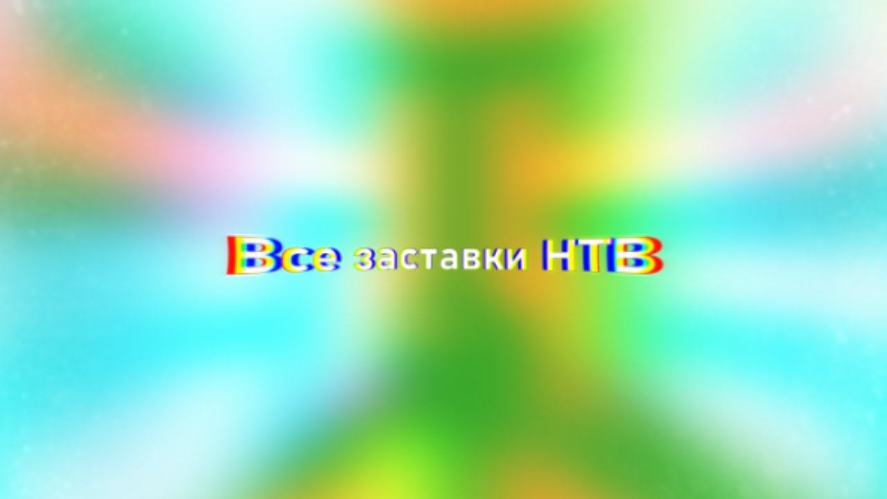Все заставки НТВ (1993-2022)