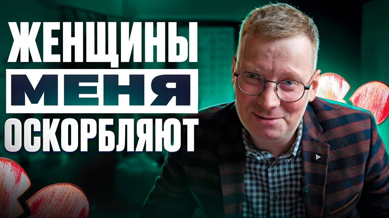 Женщины меня оскорбляют за нежелание их содержать - история отношений