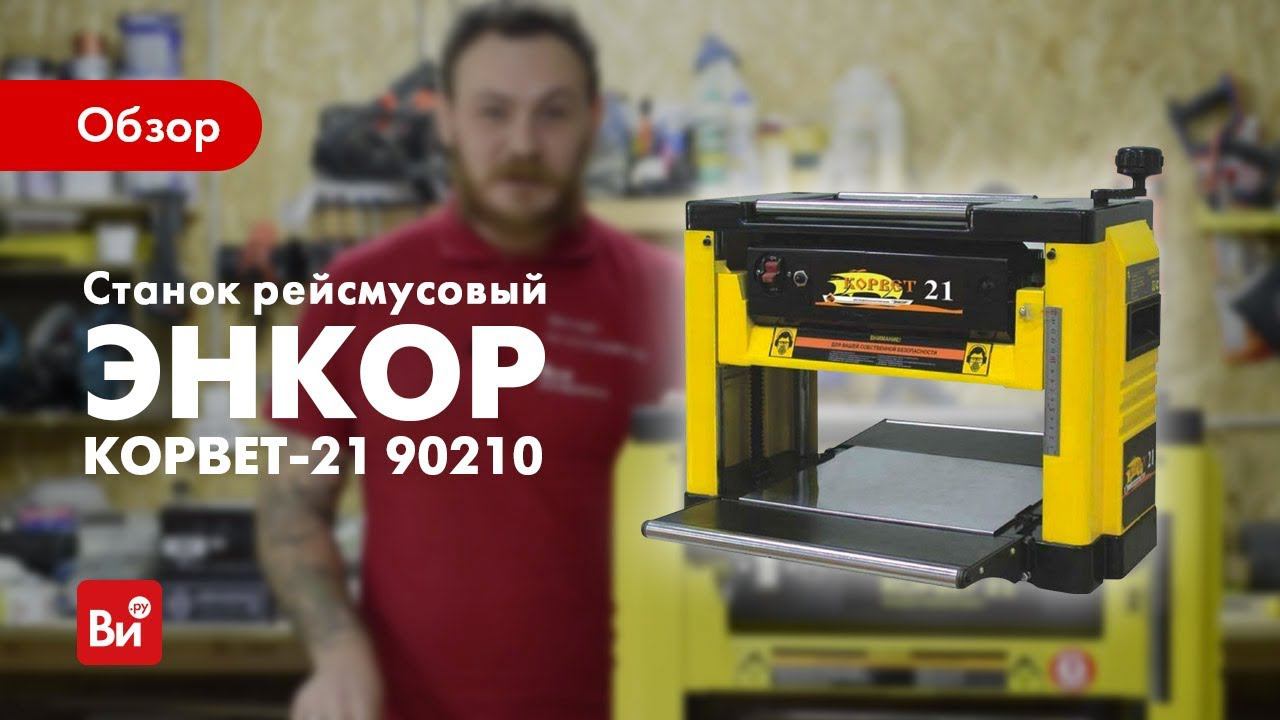 Обзор рейсмусового станка Энкор Корвет-21