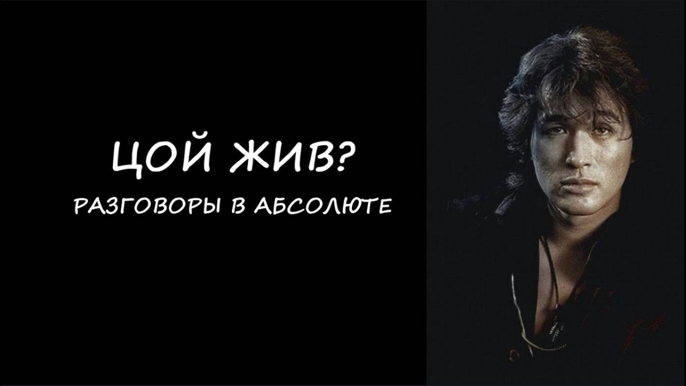 ЦОЙ ЖИВ: РАЗГОВОРЫ В АБСОЛЮТЕ