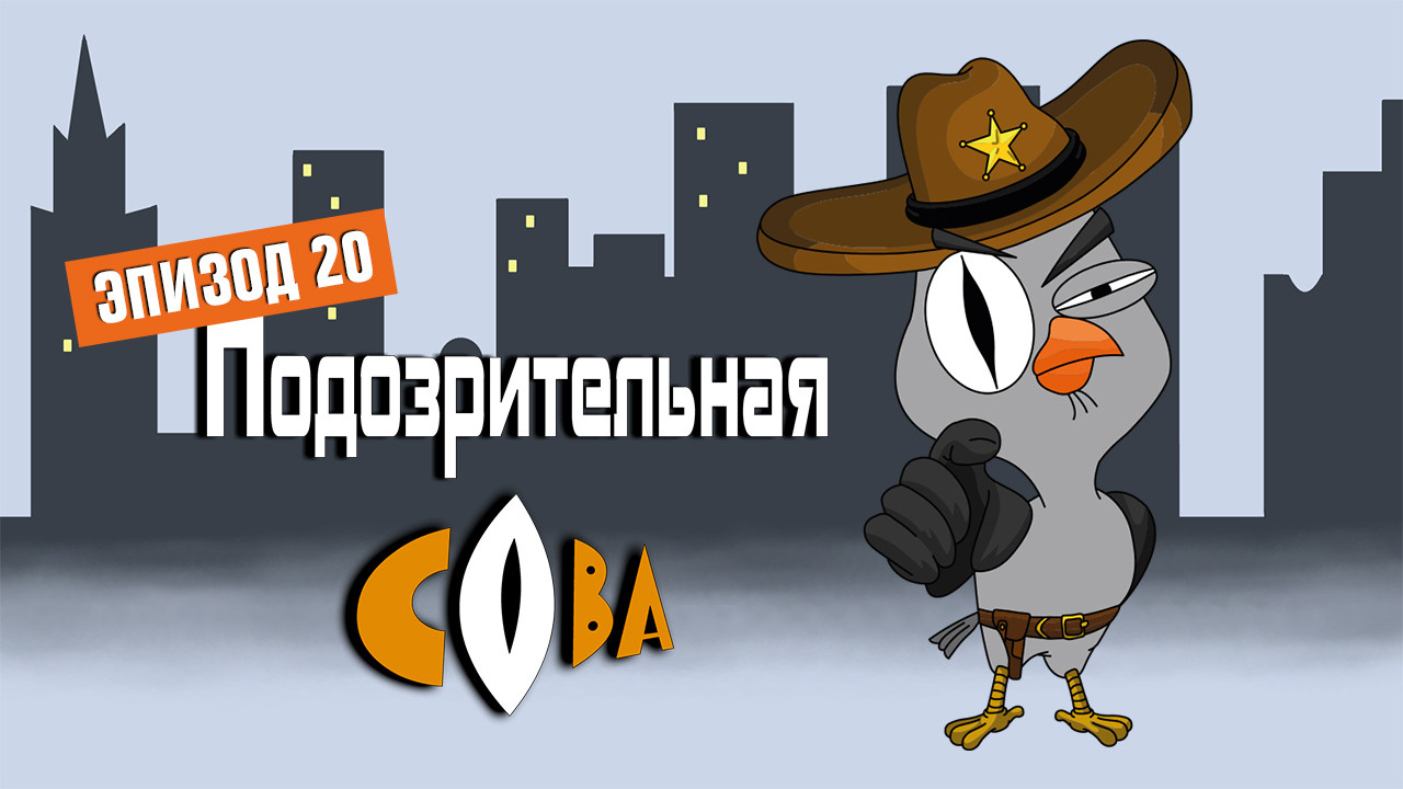 Подозрительная сова, 1 сезон, 20 серия