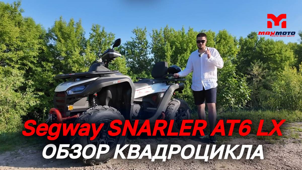 Полный ОБЗОР квадроцикла Segway SNARLER AT6 LX - от магазина MAXMOTO