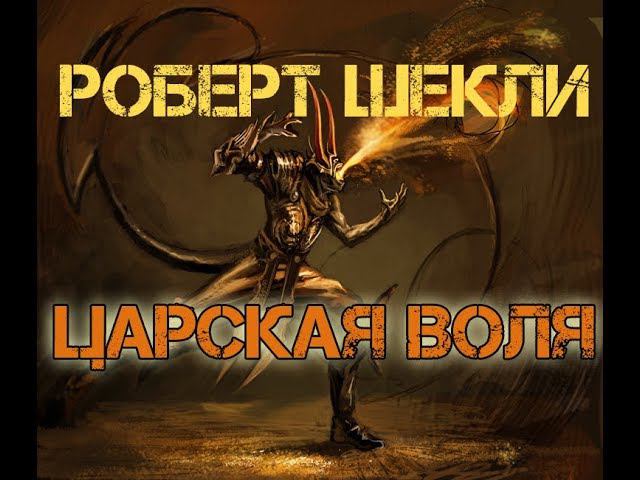 Аудиокнига Роберт Шекли «Царская воля». Аудиокнига. Фантастика