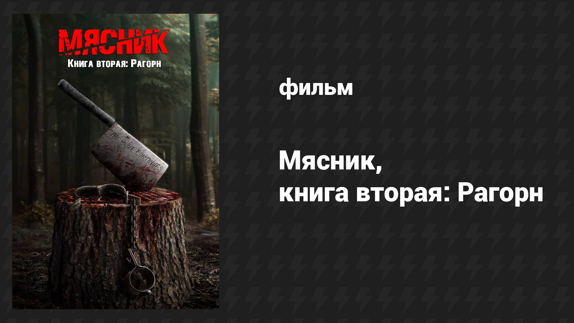 Мясники, книга вторая: Рагорн (фильм, 2024)