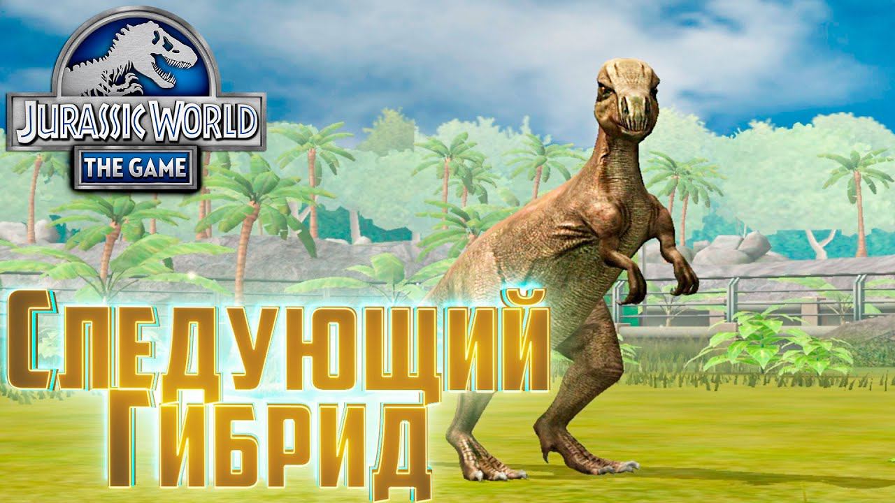 Наша Следующая Цель - Jurassic World The Game