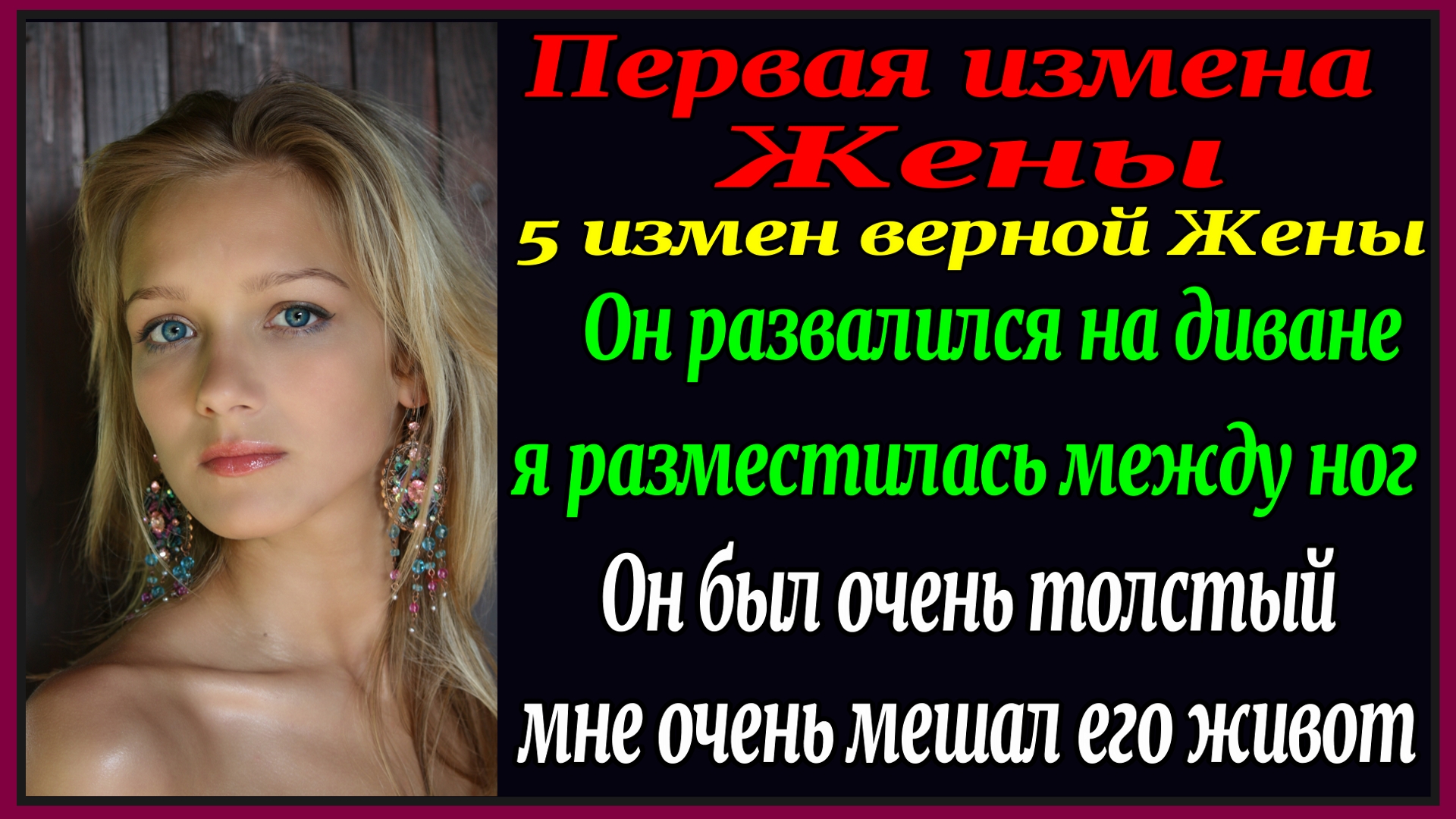 8ч 5 измен Верной Жены. Мне пришлось изменить мужу. Но Я не виновата. Рассказы для взрослых. Истории