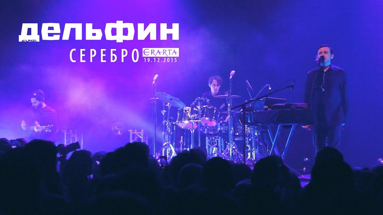 Дельфин | Dolphin - Серебро (Акустика live)