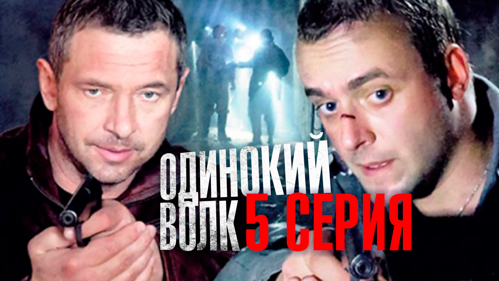 «Одинокий волк». 5 серия