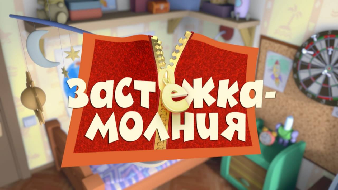 Фиксики, 1 сезон, 38 серия
