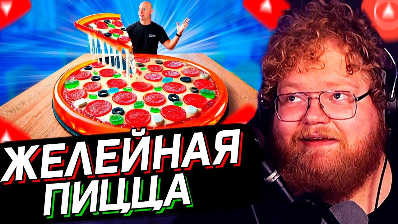 T2x2 СМОТРИТ: Я СДЕЛАЛ ГИГАНТСКУЮ ЖЕЛЕЙНУЮ ПИЦЦУ ВЕСОМ 50 КИЛОГРАММ // Ванзай // РЕАКЦИЯ