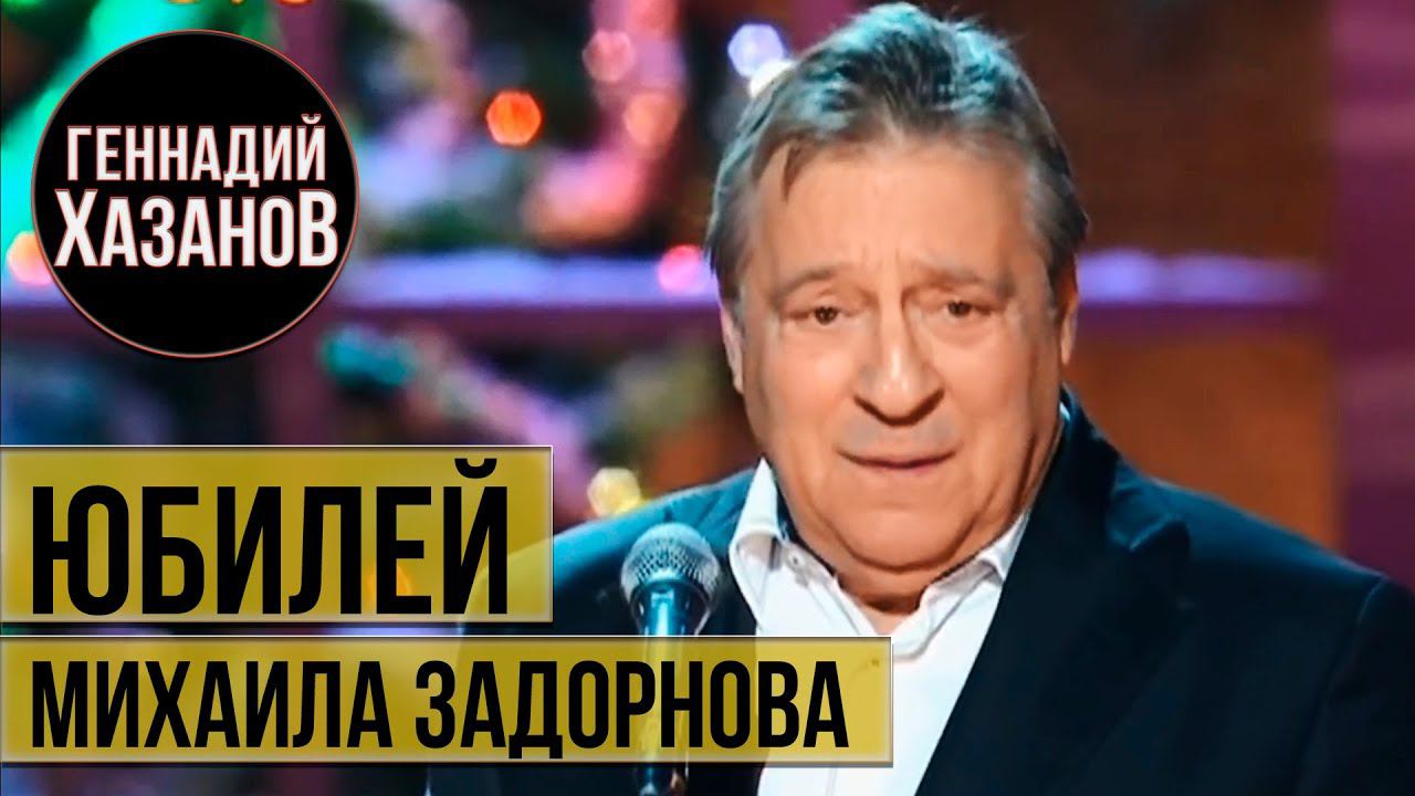 Геннадий Хазанов - Юбилей Михаила Задорнова (2014 г.)