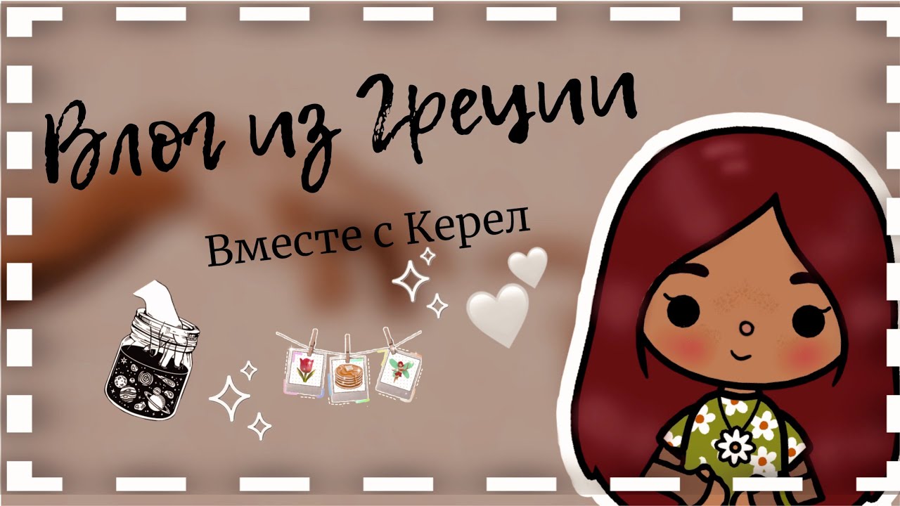 Отпуск в Греции вместе с Керел ?? ___ тока бока ___toca boca _____ Secret Toca.mp4