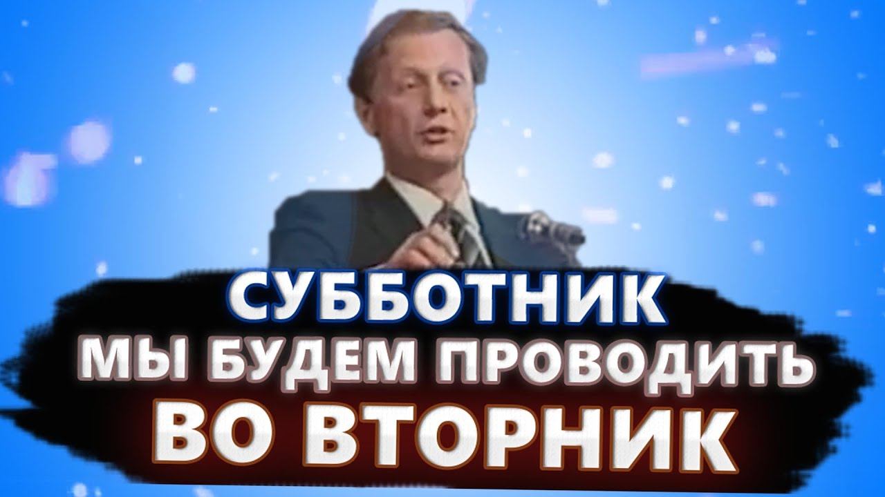 Субботник мы будем проводить во вторник - Михаил Задорнов | Лучшее