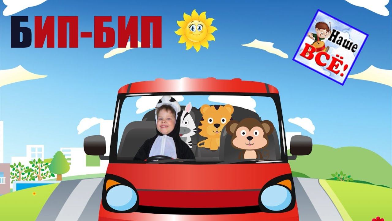 БИП-БИП еду на машинке. Песенка-мультик видео для детей / A car song for kids. Наше всё!