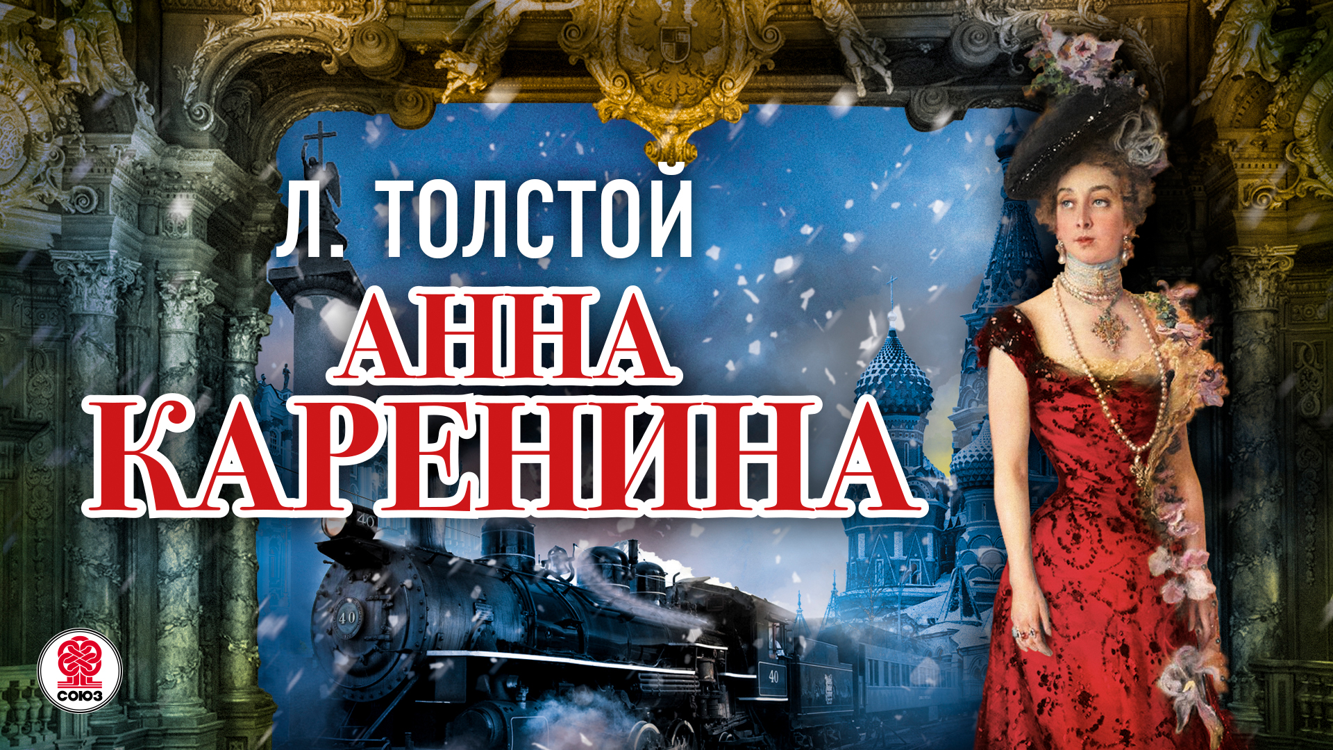 ЛЕВ ТОЛСТОЙ «АННА КАРЕНИНА». Аудиокнига. Читает Александр Клюквин