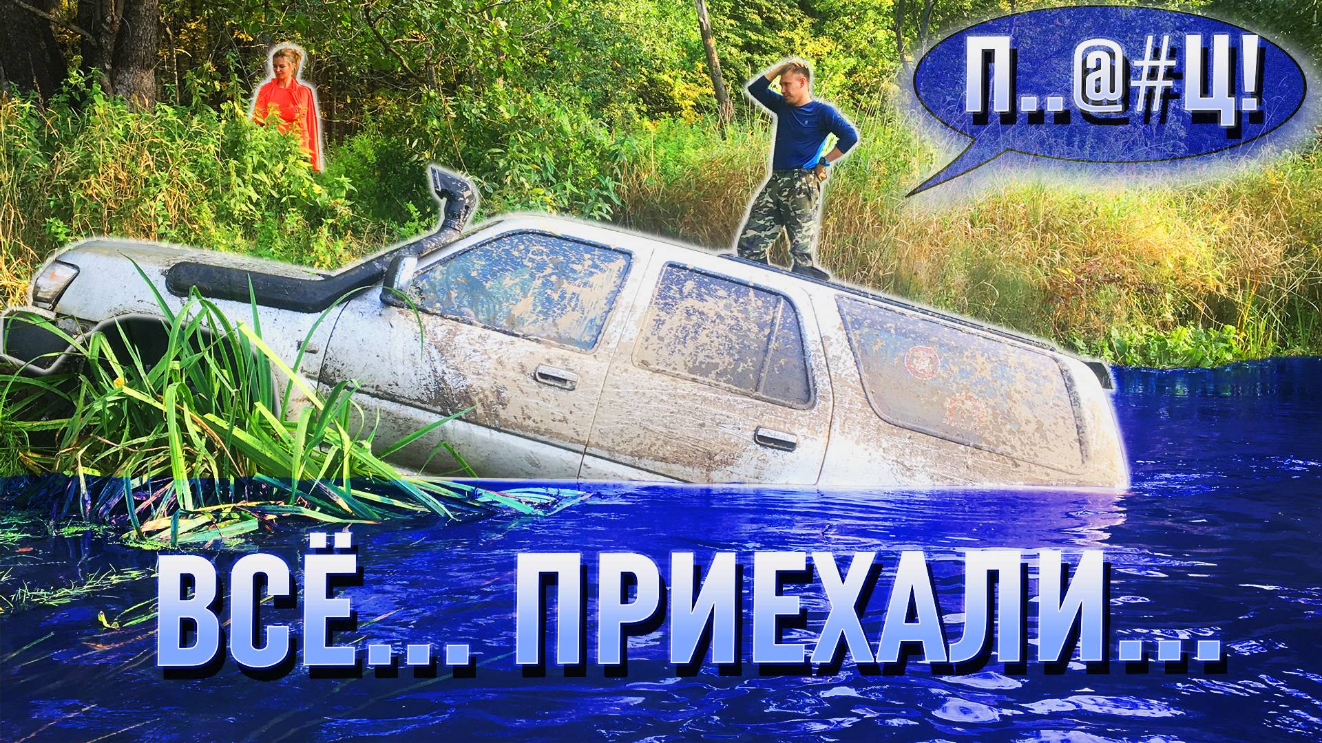 Подборка НЕУДАЧ на БЕЗДОРОЖЬЕ. Безбашенные ДЖИПЕРЫ убивают свои ВНЕДОРОЖНИКИ. Не скучный OFFROAD.