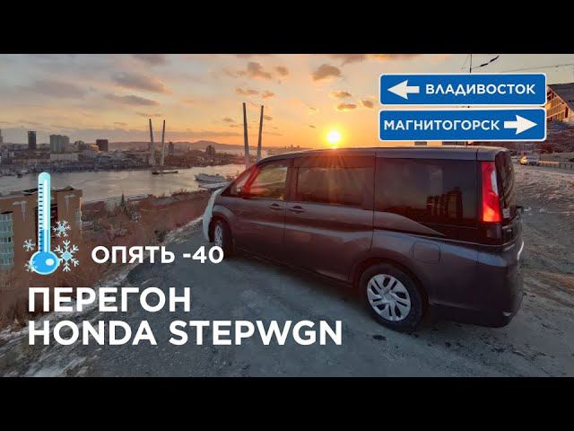 Зимний предновогодний перегон Honda Stepwgn, опять дубак на улице . Кайф от поездки. рады мне